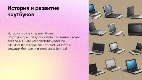 история появления, классификация, бренды и интересные факты про ноутбук