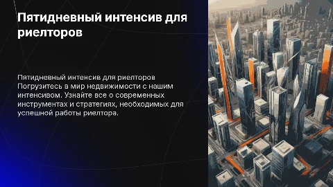 Пятидневный интенсив по обучению риелторов