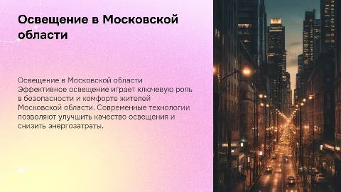 Освещение в московской области