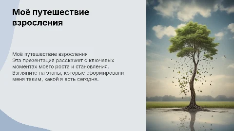 Как я вырос: личная история на каждом слайде