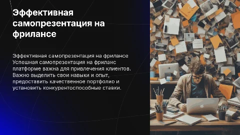 самопрезентация на фриланс платформе