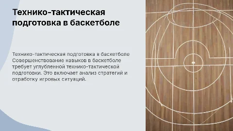 технико тактическая подготовка в баскетболе на этапе совершенствования