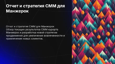 отчет и создание новой стратегии смм курорта манжерок