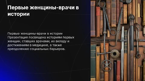 Первые женщины-врачи: вклад в историю медицины
