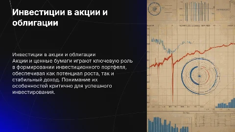 Акции и ценные бумаги