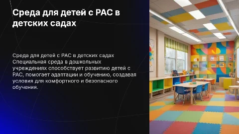 специальная среда для детей с РАС в дошкольном образовании