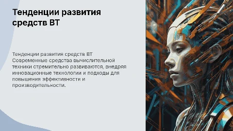 Тенденции развития средств ВТ