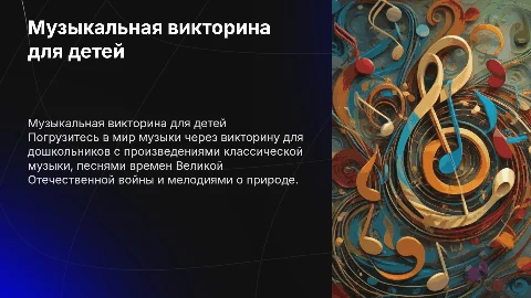 Музыкальная викторина для детей: классика и природа