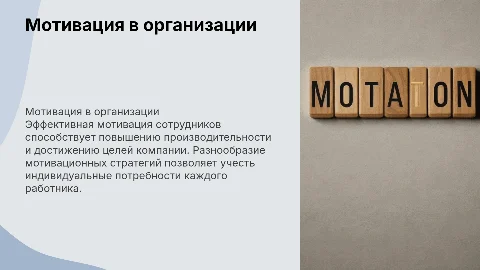 Мотивация в организации