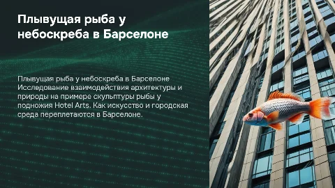 Плывущая рыба у подножия небоскреба Hotel Arts в Барселоне