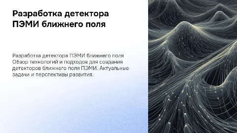 Разработка детектора ближнего поля ПЭМИ