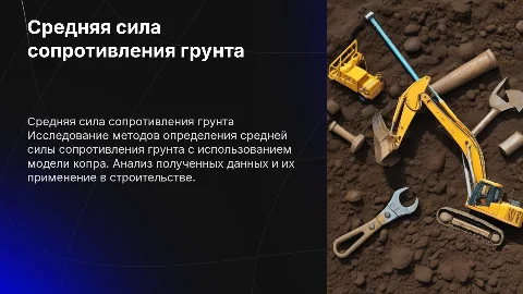 Определение средней силы сопротивления грунта на модели копра