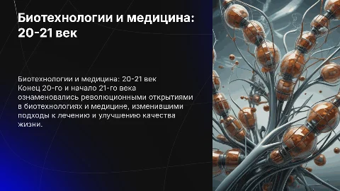 Развитие науки в биотехнологиях и медицине 20-21 века