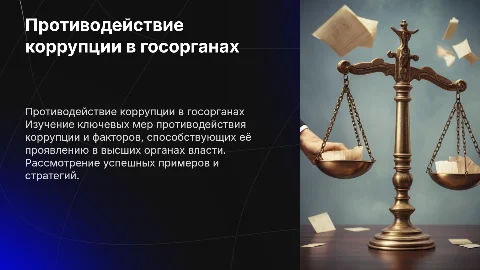 Примеры противодействия коррупции в госорганах власти