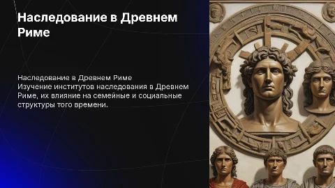 наследование в древнем риме
