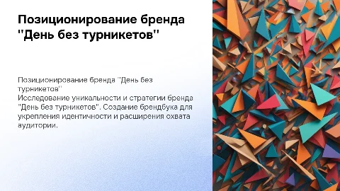 позиционирование бренда День без турникетов и брендбук