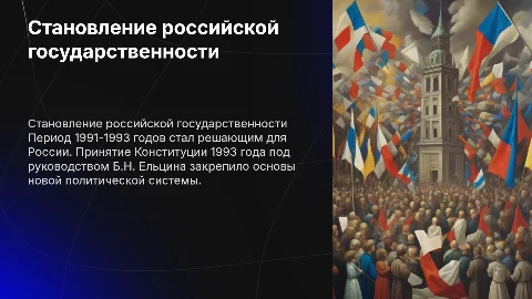 Становление российской государственности 1991-1993 гг. Ельцин