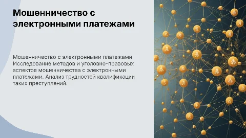 Мошенничество с использованием электронных средств платежа