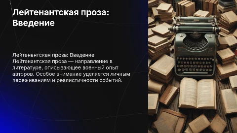 Лейтенантская проза: биография и произведения авторов