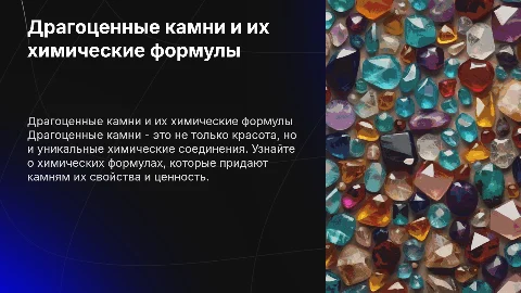 Драгоценные камни. Их формулы (химия)