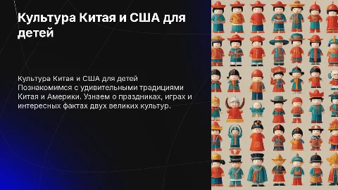 Культура Китая и Америки для детей 8-12 лет