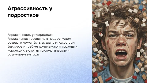 Агрессивность в подростковом возрасте и ее коррекция