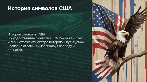 История и особенности государственных символов США