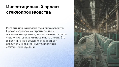 Презентация инвестиционного проекта по производству стекла