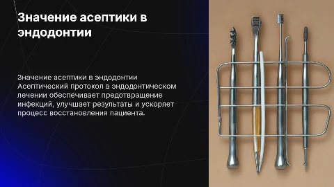 Асептический протокол при эндодонтическом лечении