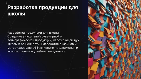 Разработка сувенирной и полиграфической продукции для школы