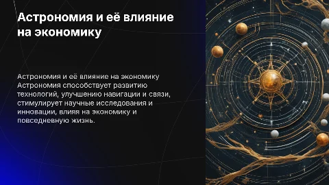 Влияние астрономии на экономику и современную жизнь