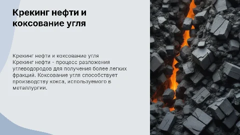 крекинг нефти, коксование угля