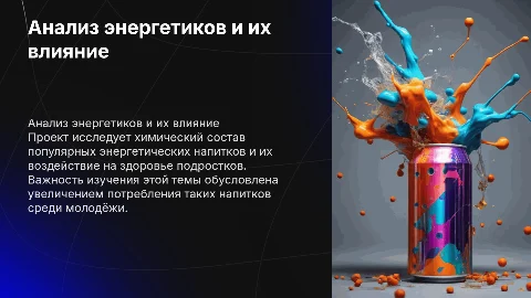 Анализ химического состава энергетических напитков