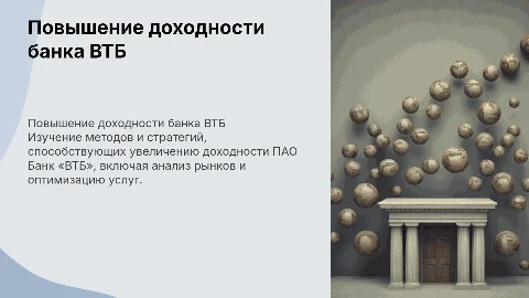 Основы повышения доходности банка ВТБ: стратегии и методы