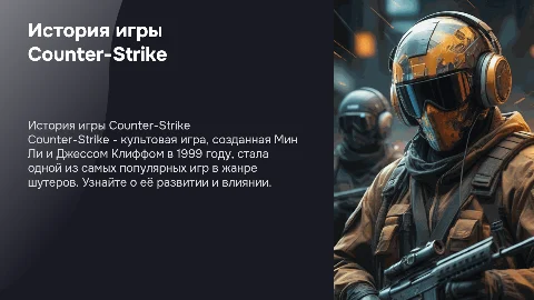 История игры контр страйка кто создал ее и т д и заключение