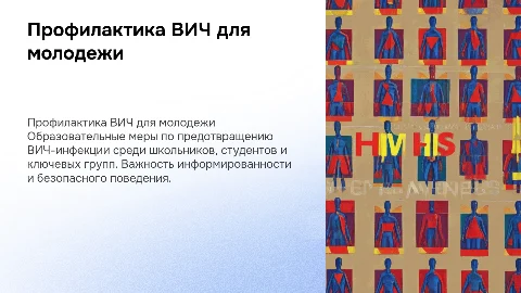 Профилактика ВИЧ инфекции для молодежи и ключевых групп
