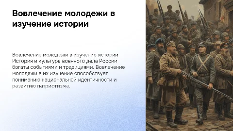 Вовлечение молодежи в изучение истории военного дела в России
