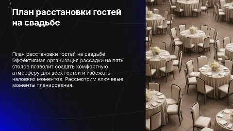 План расадки гостей на свадьбу на 1 слайде