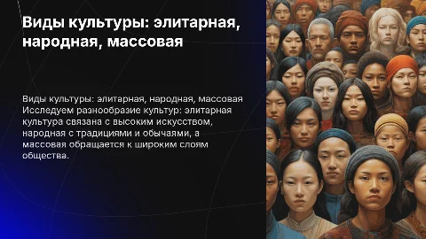 Виды культуры: элитарная, народная, массовая