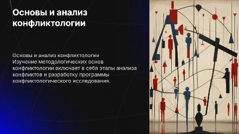 Методологические основы конфликтологии и этапы анализа конфликтов