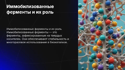 иммобилизованные ферменты и инженерная энзимология