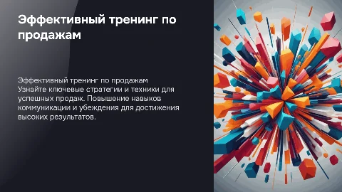 тренинг по продажам