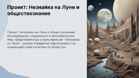 Проект по обществознанию: мультфильм Незнайка на Луне