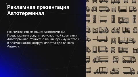 Рекламная презентация Транспортной компании Автотерминал