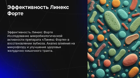 Эффективность препарата «Линекс Форте» для восстановления эубиоза