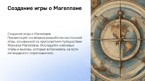 Создание настольной игры "Кругосветное путешествие Фернана Магеллана"