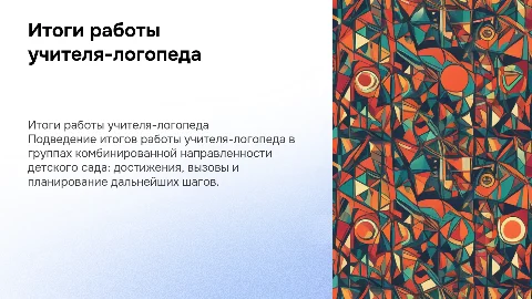 Итоги работы учителя-логопеда в детском саду: презентация