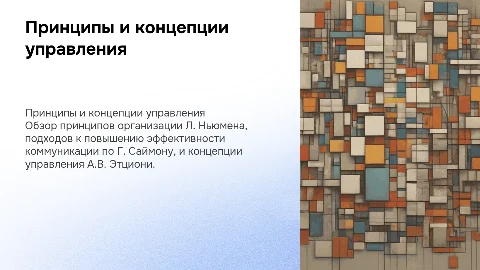 Принципы управления Л. Ньюмена и эффективность коммуникации