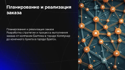 Планирование и реализация заказа для компании Балтика