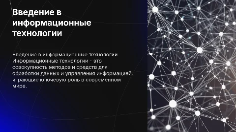 информационные технологии